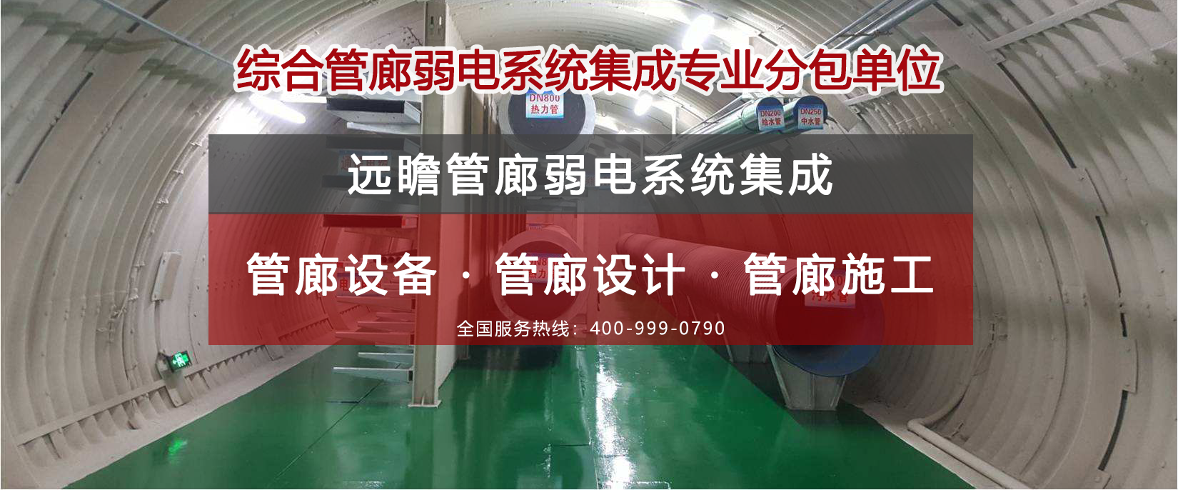 綜合管廊弱電系統集成,設備供貨，項目設計,項目施工 -遠瞻電子 400-999-0790